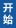 党组成员 胡旭彬 张新怿 继续浏览